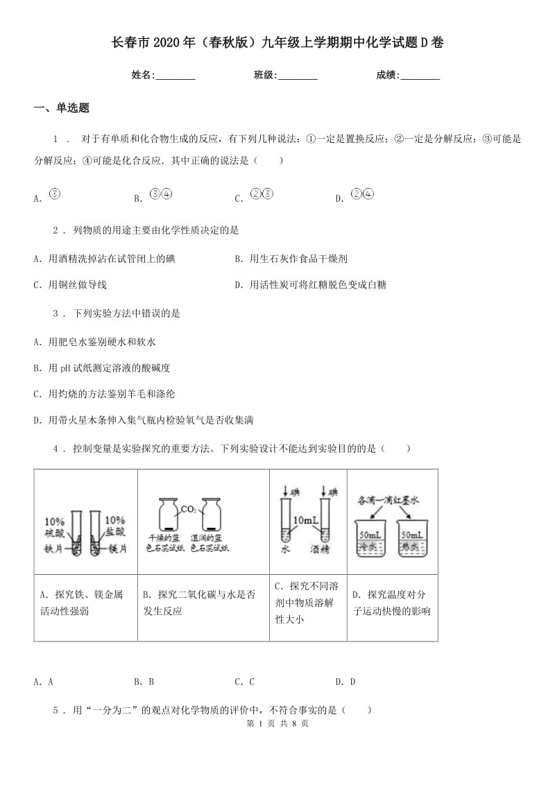 长春市2020年（春秋版）九年级上学期期中化学试题D卷（模拟）_第1页