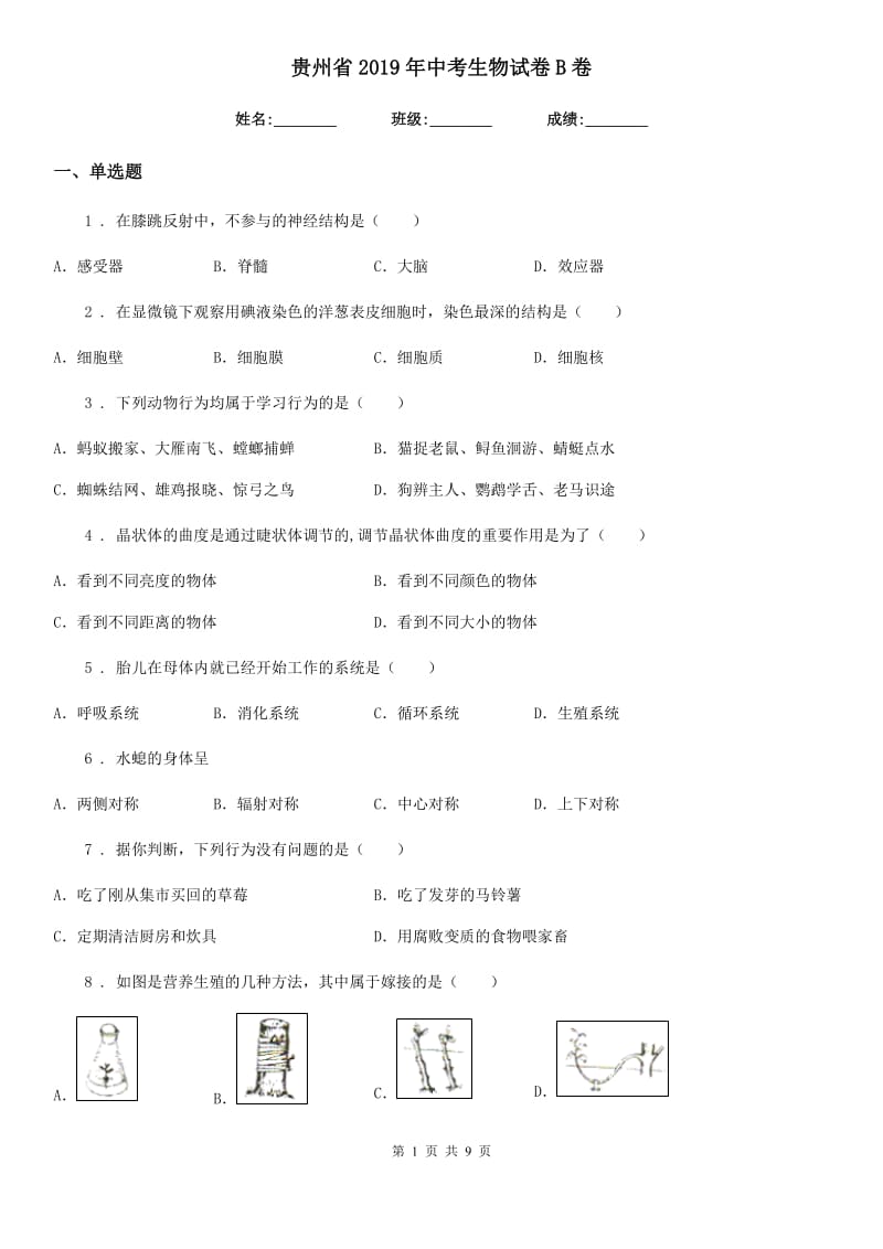 贵州省2019年中考生物试卷B卷_第1页