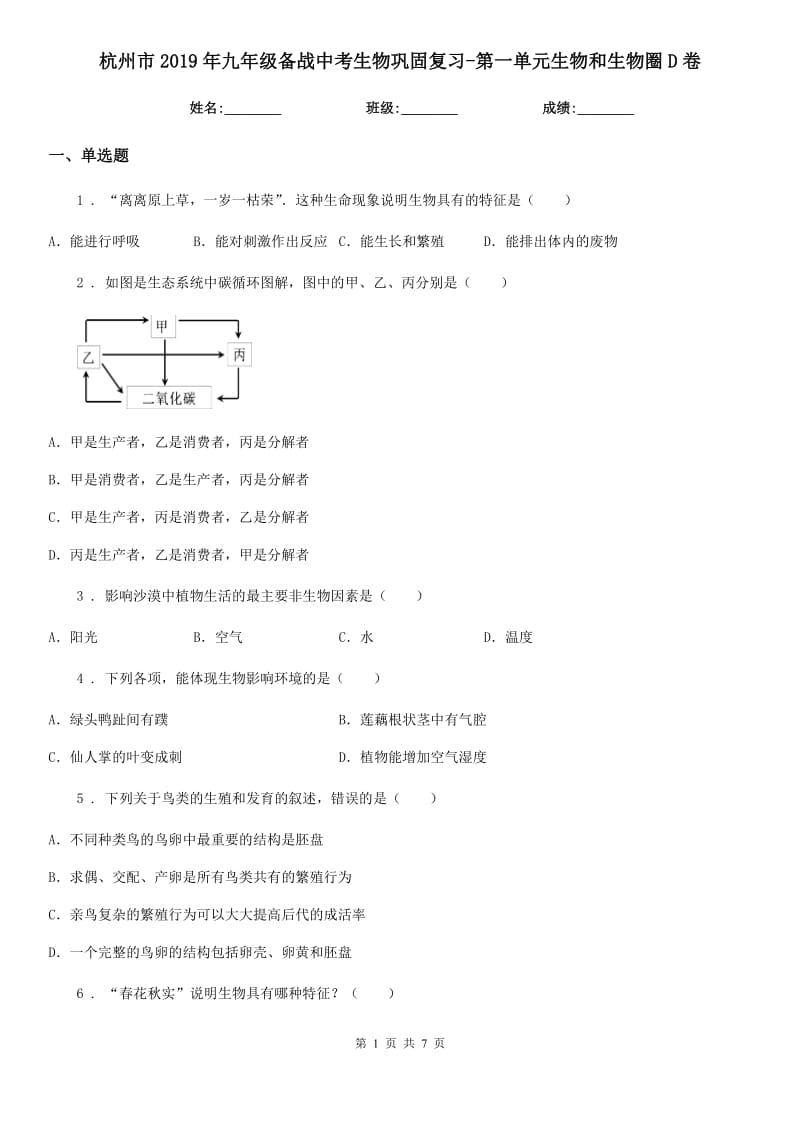 杭州市2019年九年级备战中考生物巩固复习-第一单元生物和生物圈D卷_第1页