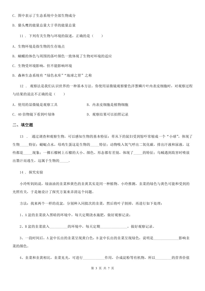 杭州市2019年九年级备战中考生物巩固复习-第一单元生物和生物圈D卷_第3页