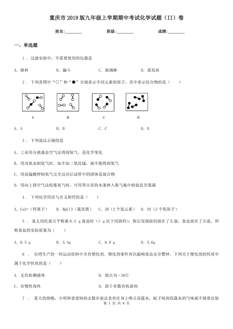 重庆市2019版九年级上学期期中考试化学试题（II）卷_第1页