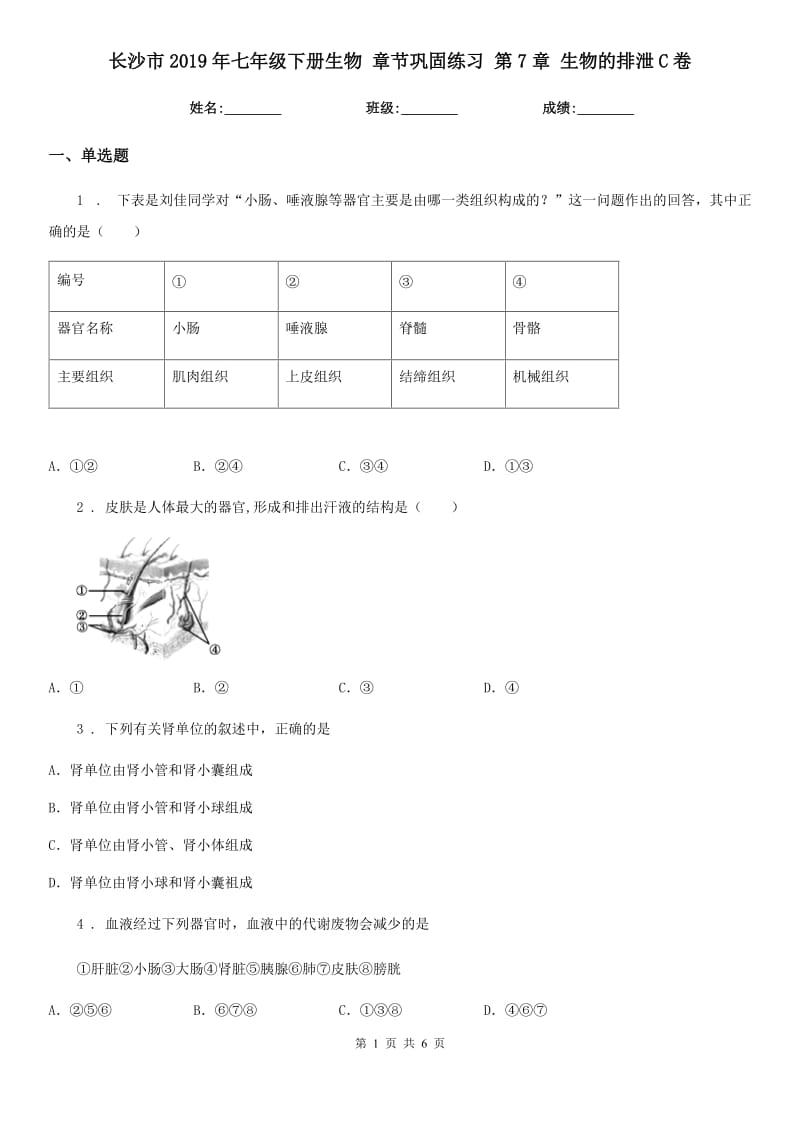 长沙市2019年七年级下册生物 章节巩固练习 第7章 生物的排泄C卷_第1页