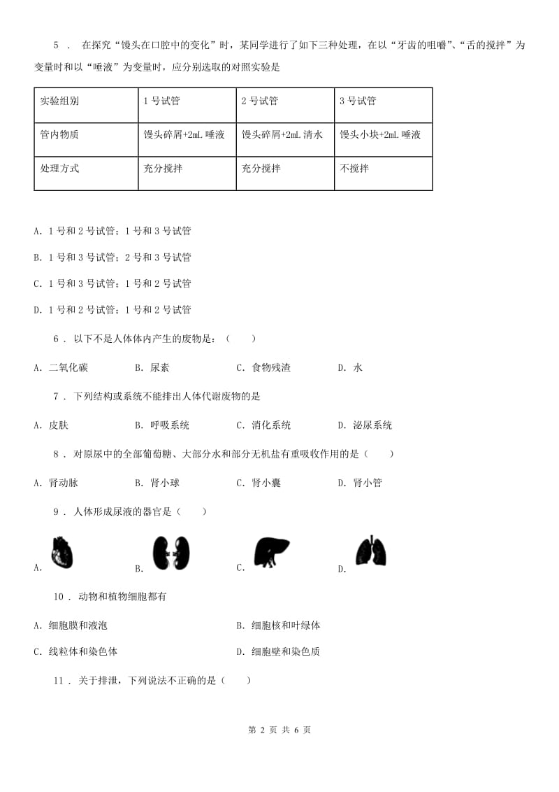 长沙市2019年七年级下册生物 章节巩固练习 第7章 生物的排泄C卷_第2页