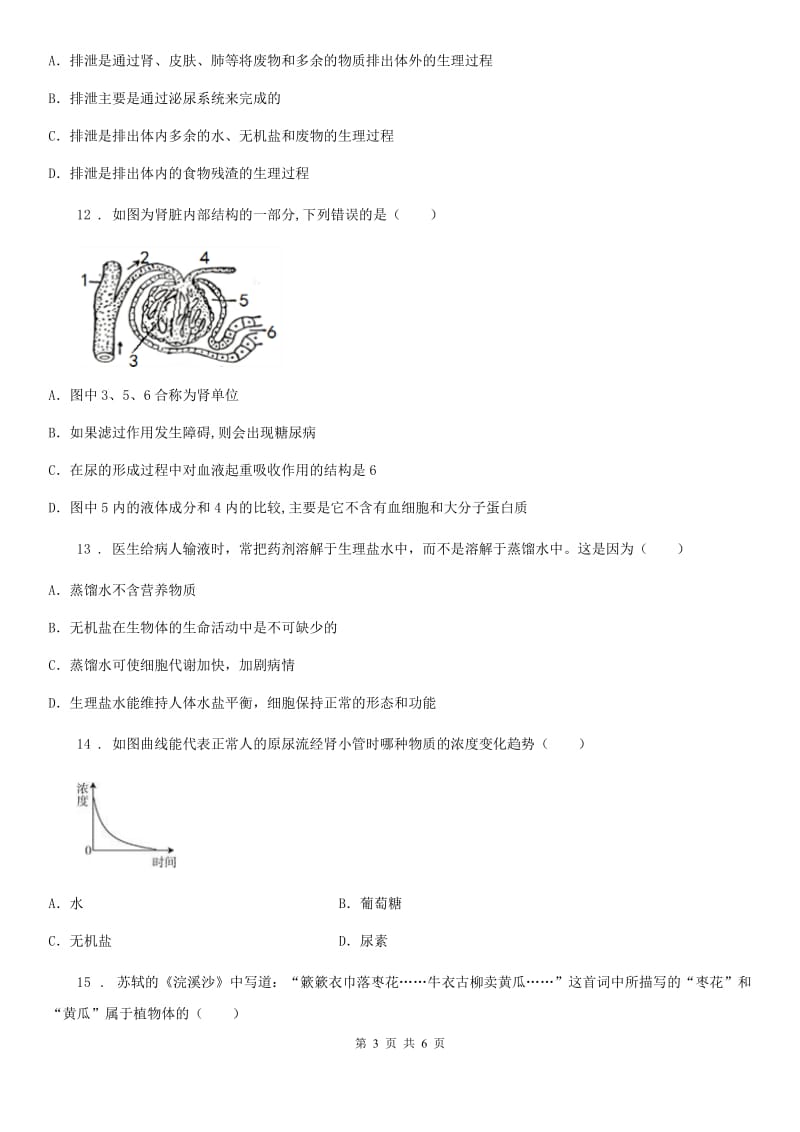 长沙市2019年七年级下册生物 章节巩固练习 第7章 生物的排泄C卷_第3页