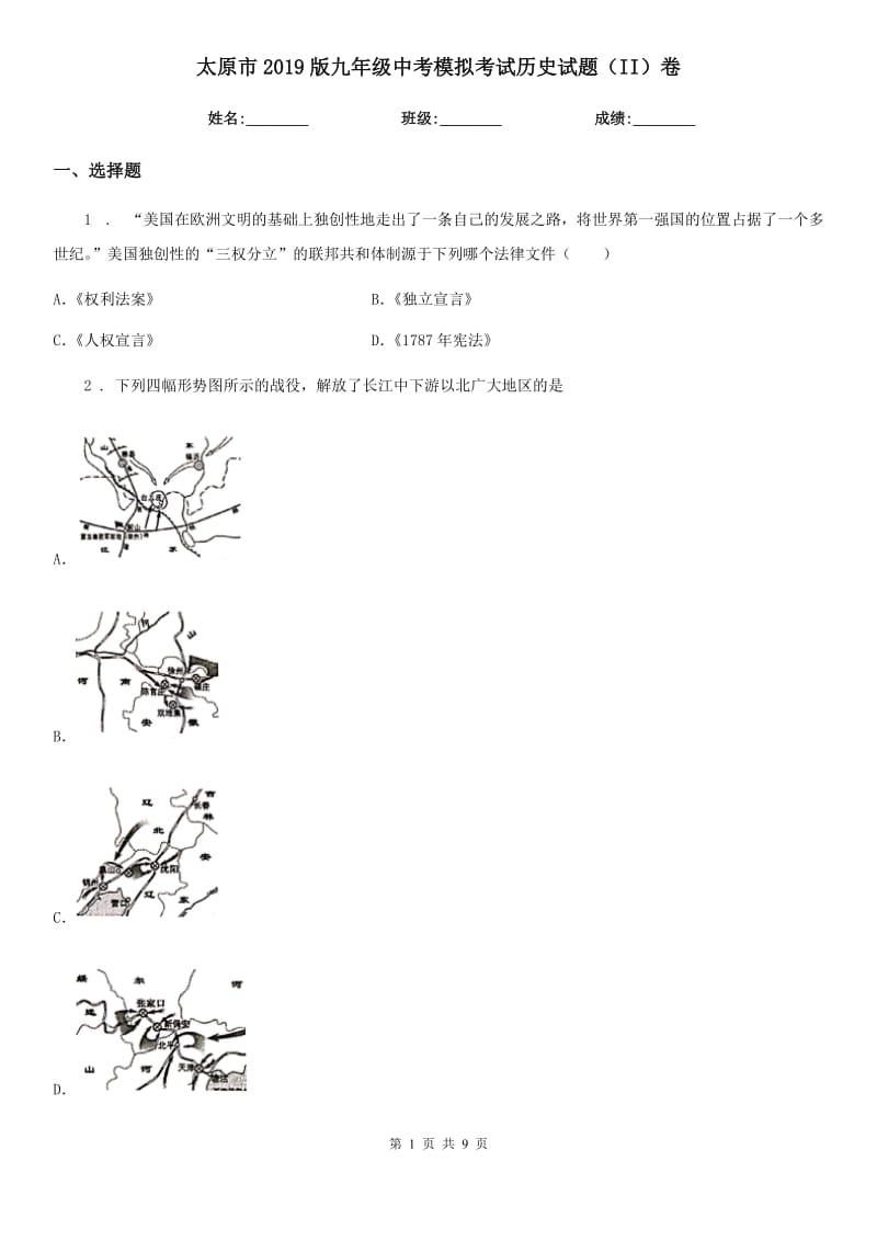 太原市2019版九年级中考模拟考试历史试题（II）卷_第1页