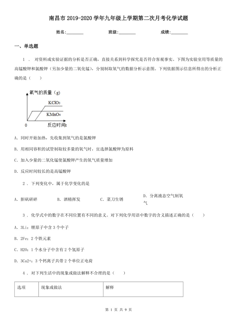 南昌市2019-2020学年九年级上学期第二次月考化学试题_第1页