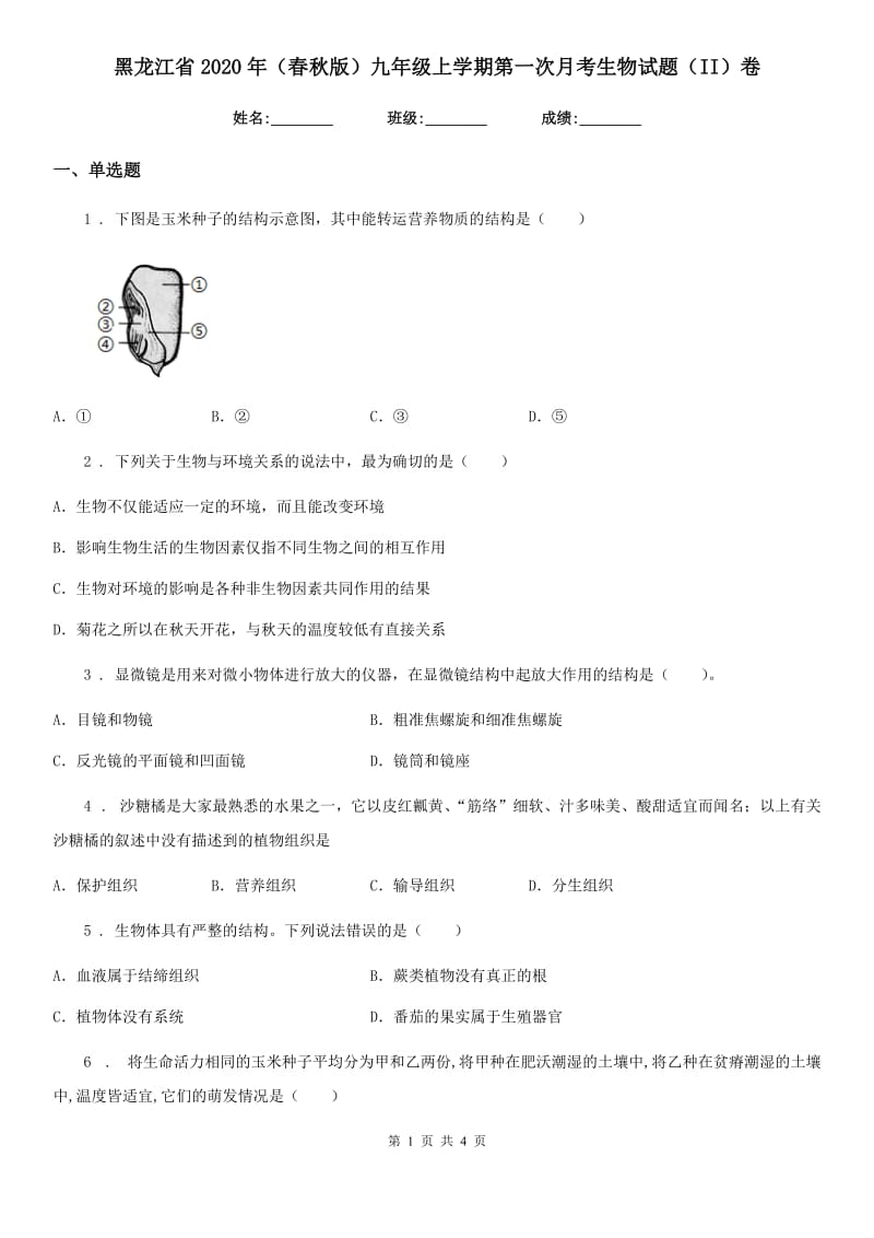 黑龙江省2020年（春秋版）九年级上学期第一次月考生物试题（II）卷_第1页