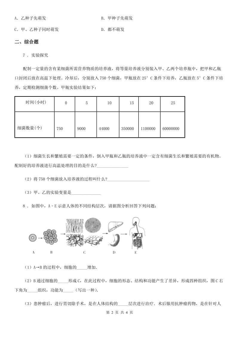 黑龙江省2020年（春秋版）九年级上学期第一次月考生物试题（II）卷_第2页