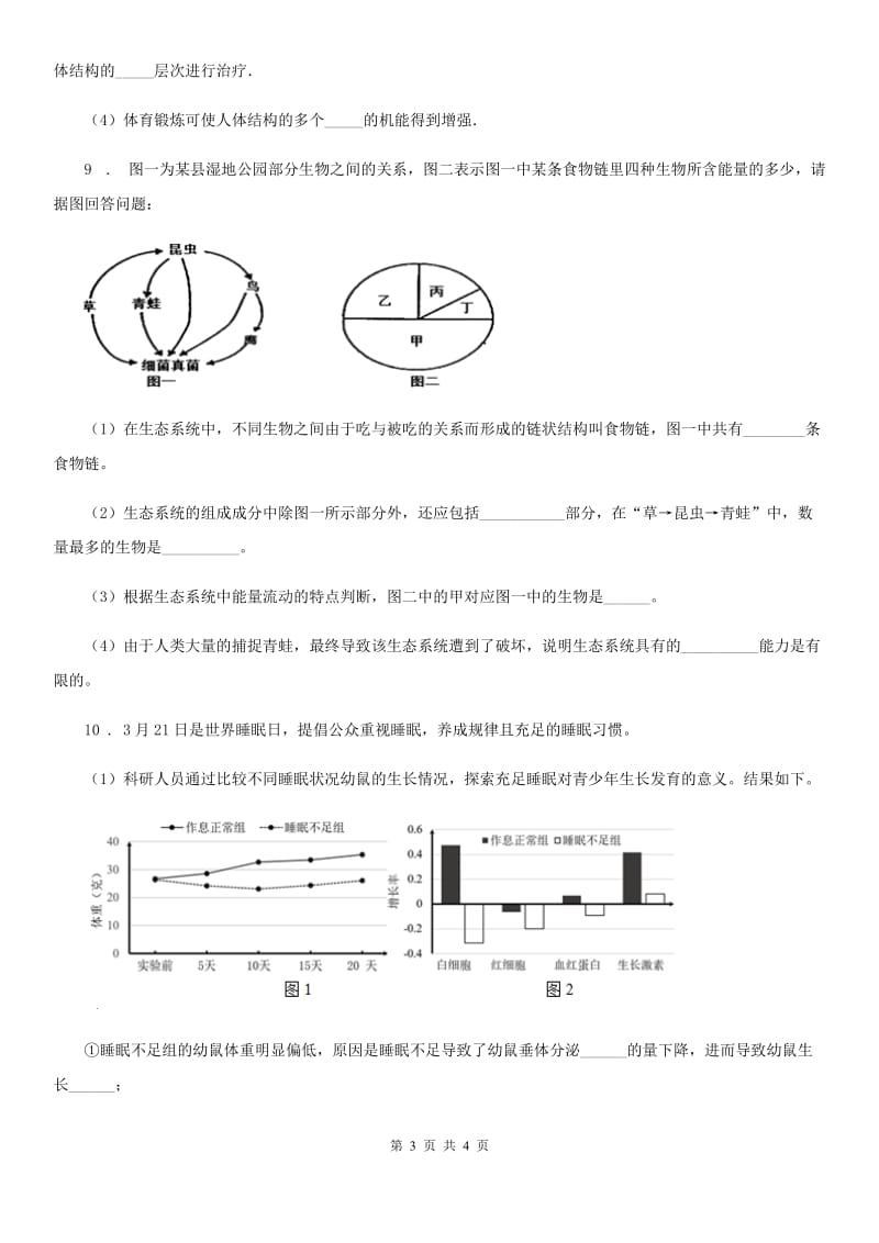 黑龙江省2020年（春秋版）九年级上学期第一次月考生物试题（II）卷_第3页