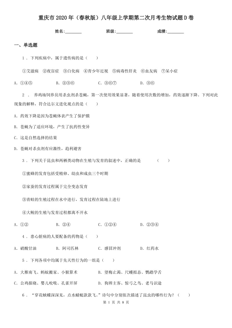 重庆市2020年（春秋版）八年级上学期第二次月考生物试题D卷_第1页