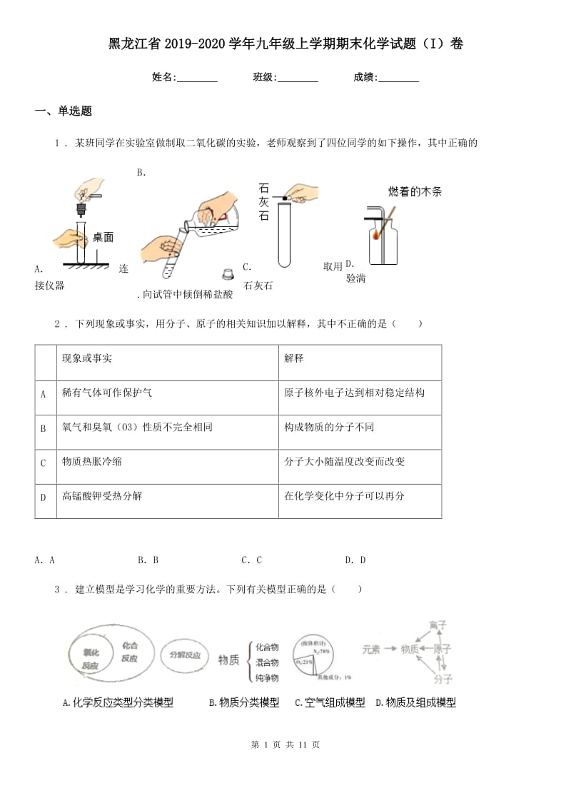 黑龙江省2019-2020学年九年级上学期期末化学试题（I）卷_第1页