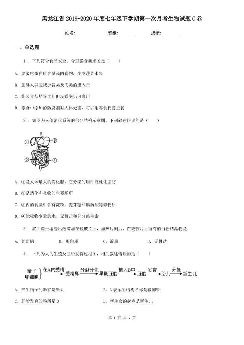 黑龙江省2019-2020年度七年级下学期第一次月考生物试题C卷_第1页
