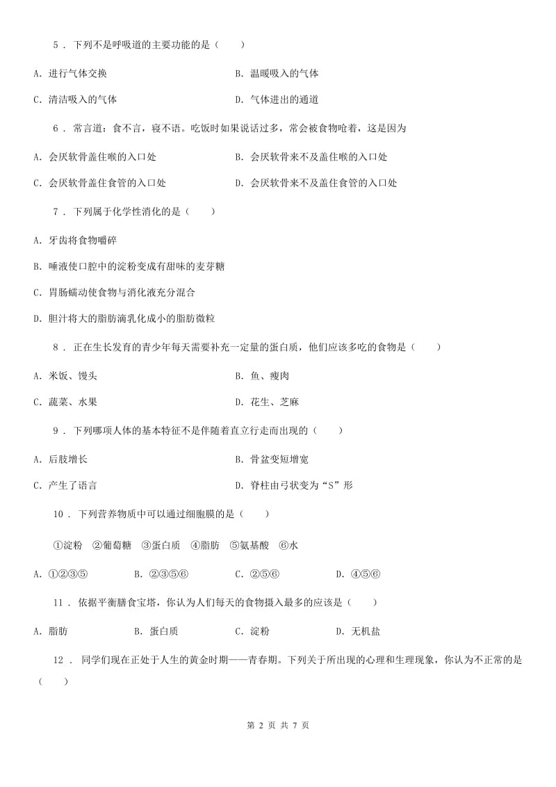 黑龙江省2019-2020年度七年级下学期第一次月考生物试题C卷_第2页