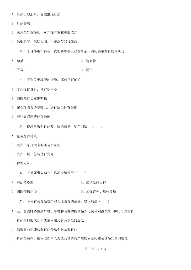 黑龙江省2019-2020年度七年级下学期第一次月考生物试题C卷_第3页