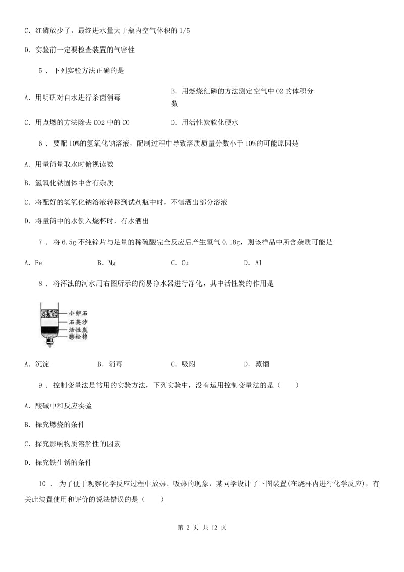 河北省2019-2020年度九年级上学期期末化学试题（II）卷_第2页