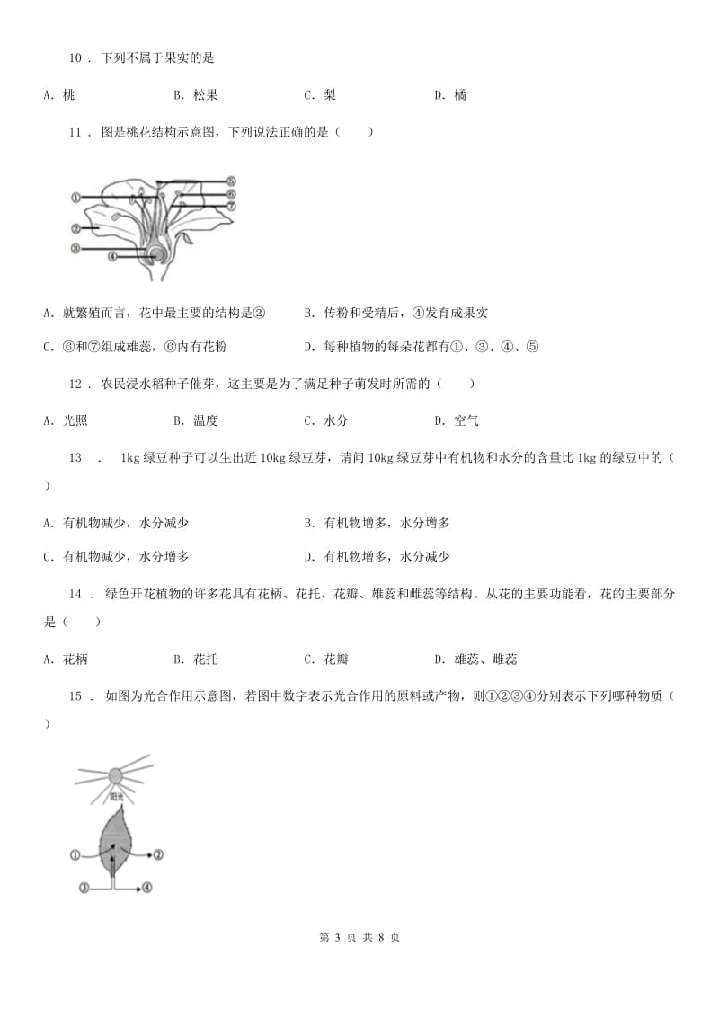 合肥市2019-2020学年九年级中考总复习单元检测(三)生物试题D卷_第3页