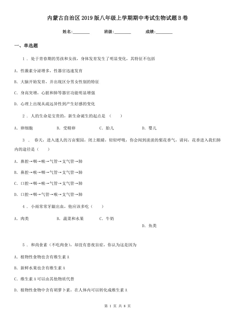 内蒙古自治区2019版八年级上学期期中考试生物试题B卷_第1页