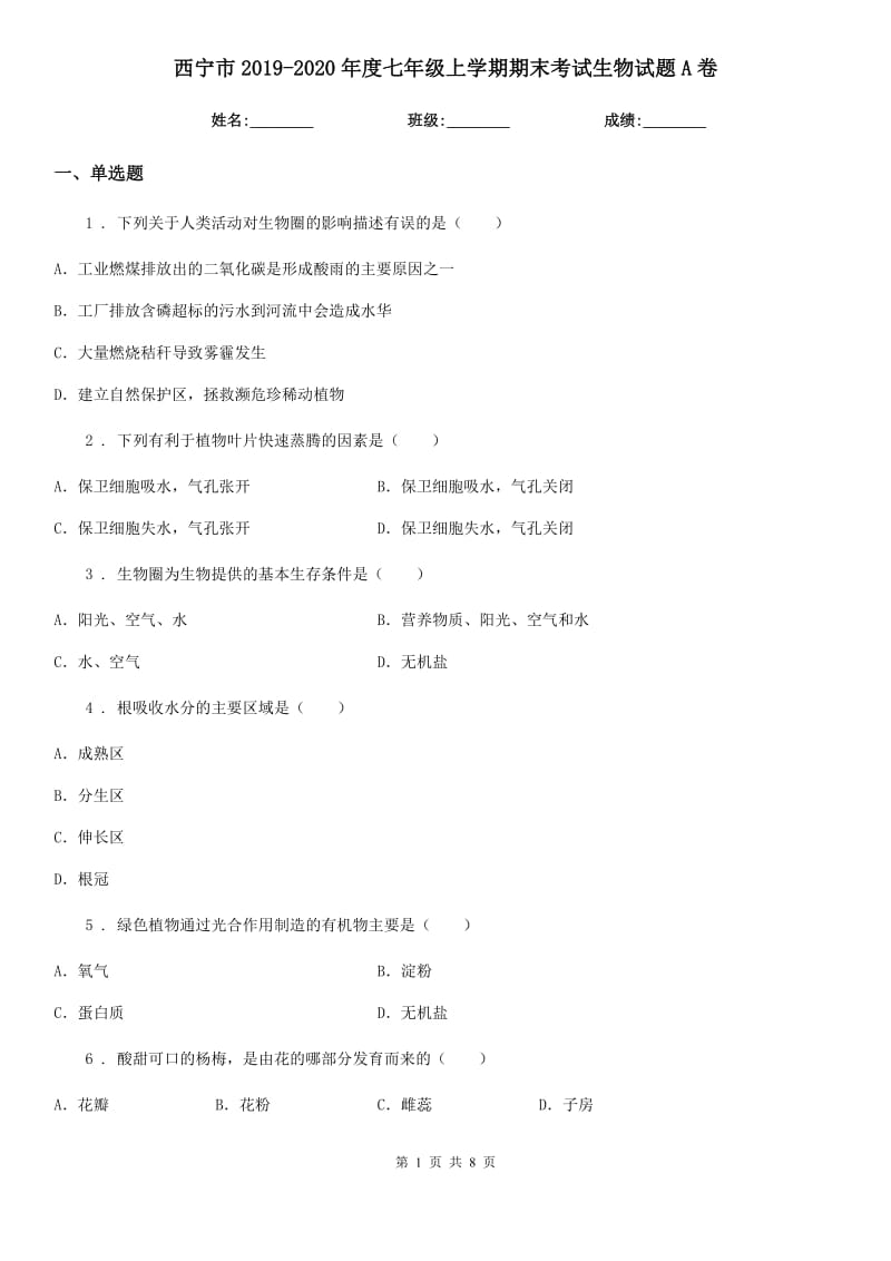 西宁市2019-2020年度七年级上学期期末考试生物试题A卷_第1页