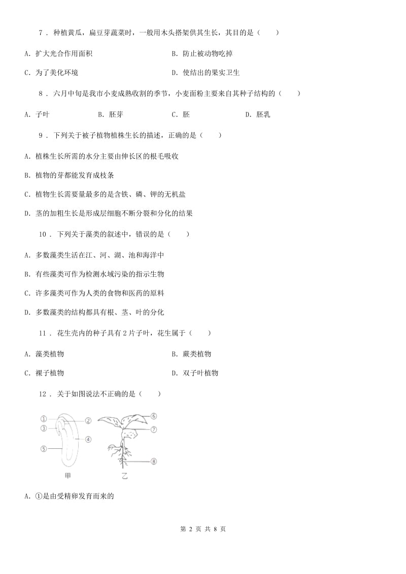 西宁市2019-2020年度七年级上学期期末考试生物试题A卷_第2页