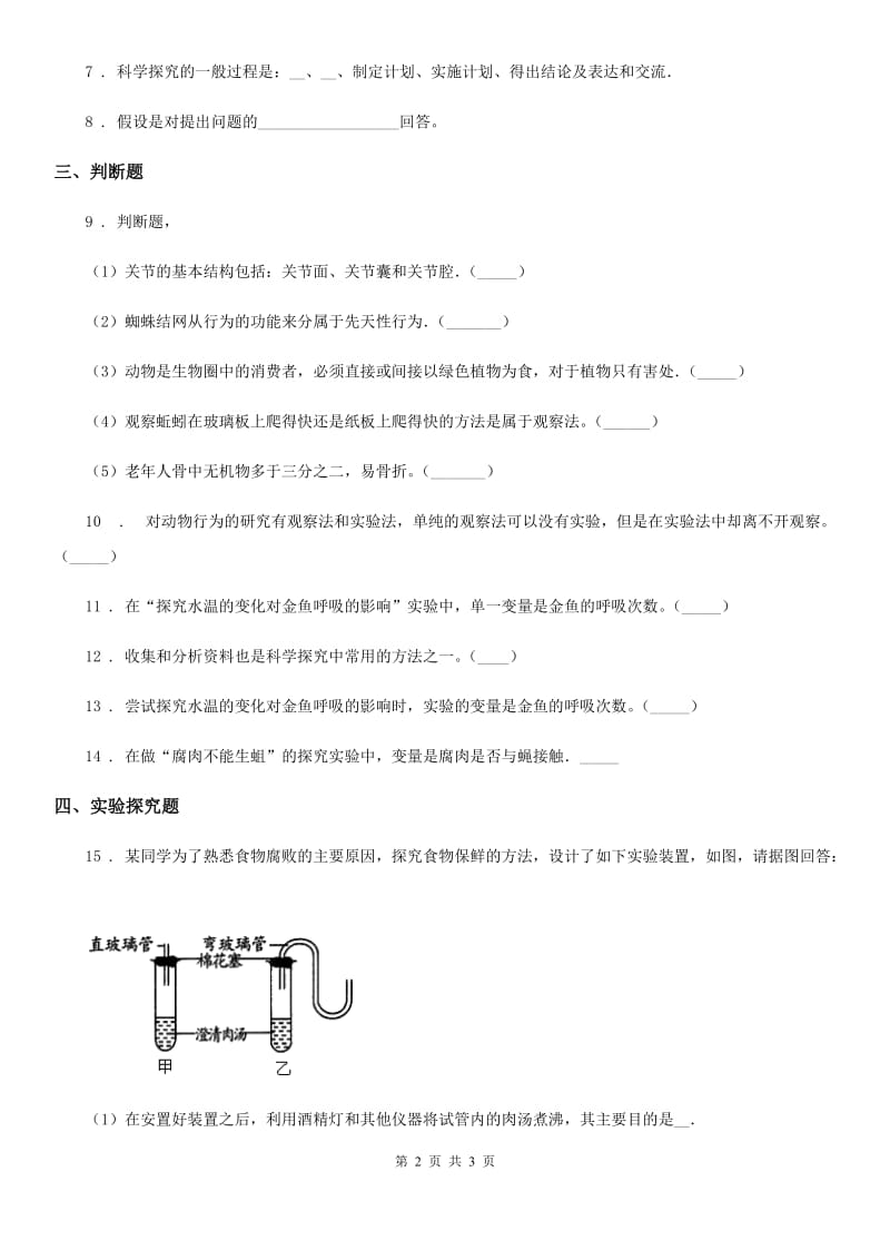 昆明市2020版七年级生物上册第一章1.4 学习探究限时训练题A卷_第2页