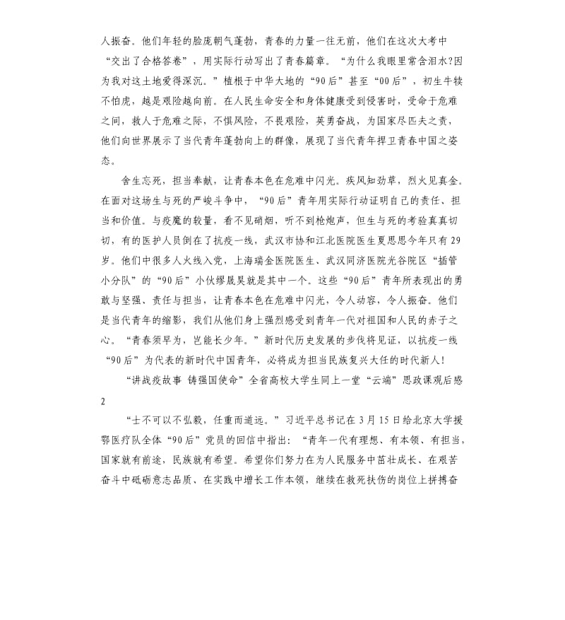 看讲战疫故事铸强国使命云端思政课观后感心得体会5篇_第2页