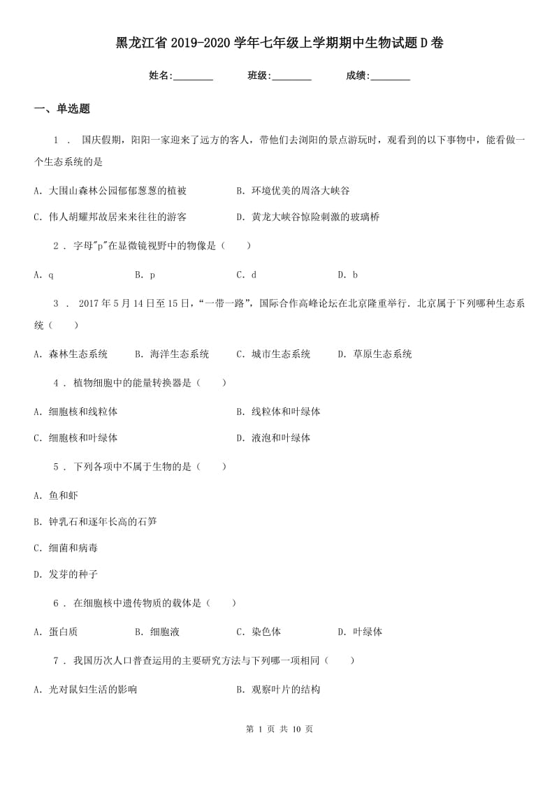 黑龙江省2019-2020学年七年级上学期期中生物试题D卷_第1页