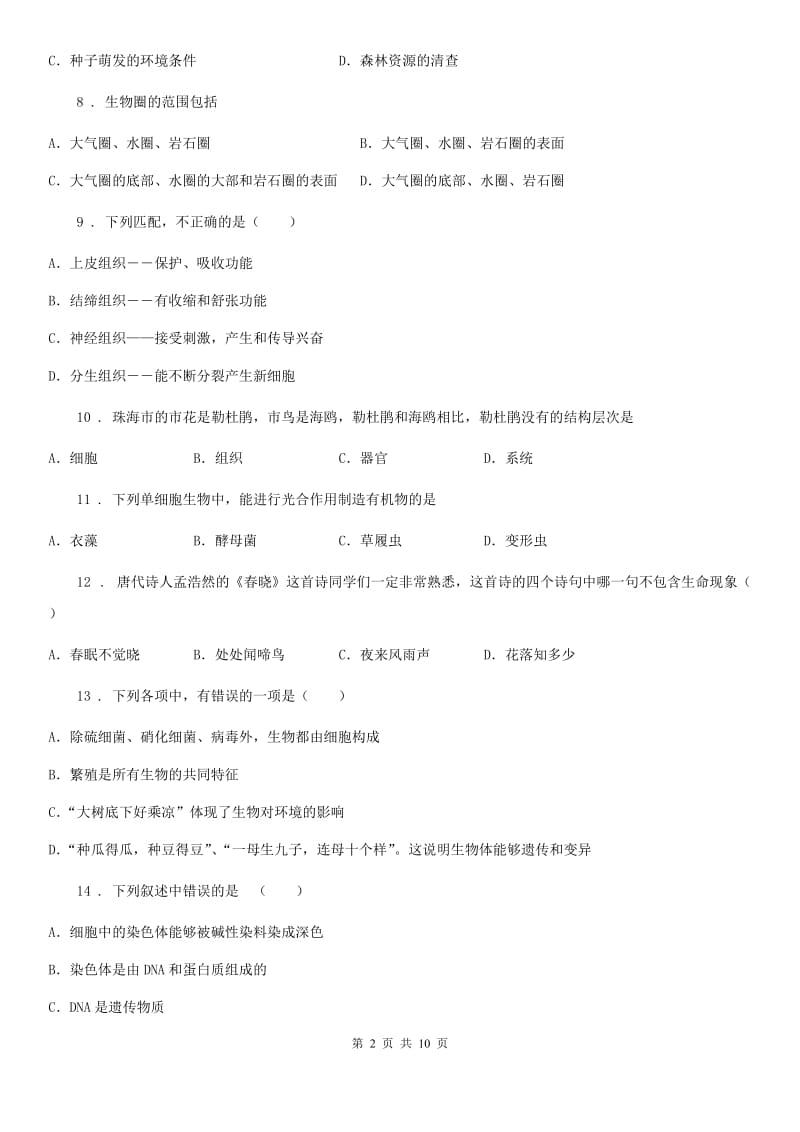 黑龙江省2019-2020学年七年级上学期期中生物试题D卷_第2页