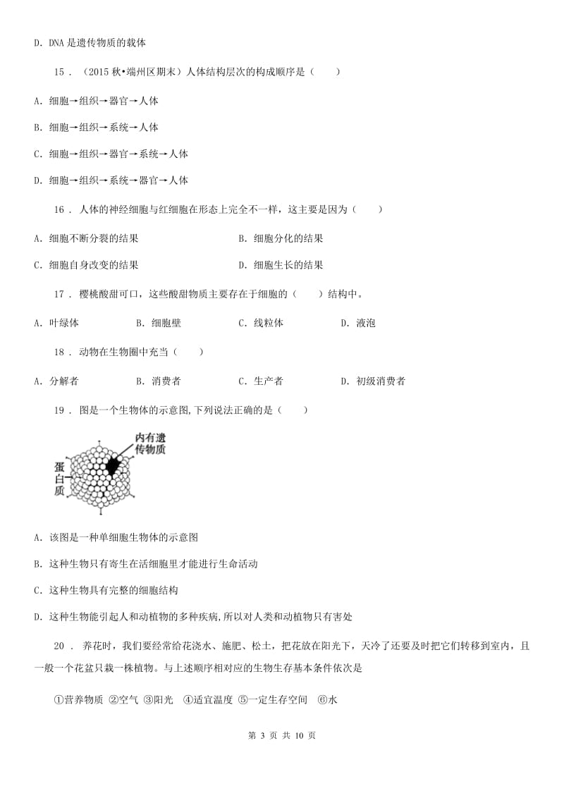 黑龙江省2019-2020学年七年级上学期期中生物试题D卷_第3页