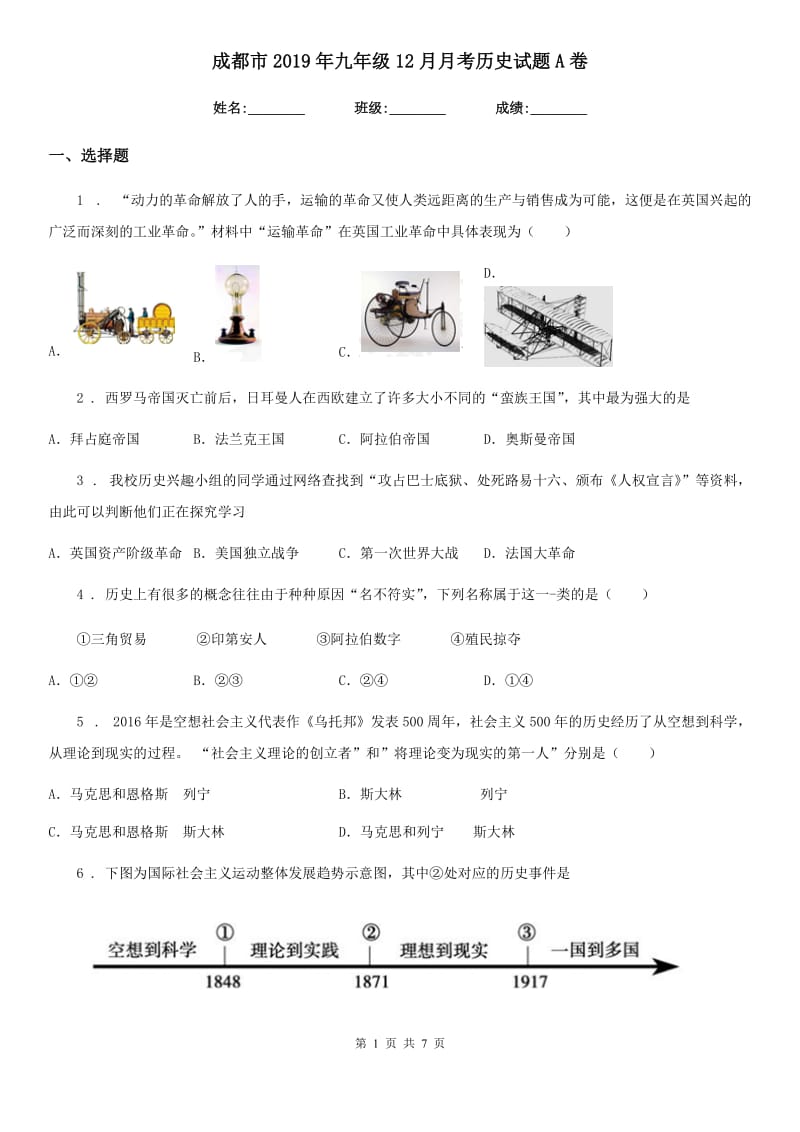 成都市2019年九年级12月月考历史试题A卷_第1页