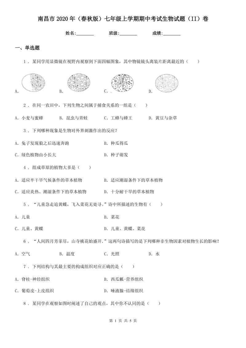 南昌市2020年（春秋版）七年级上学期期中考试生物试题（II）卷-1_第1页