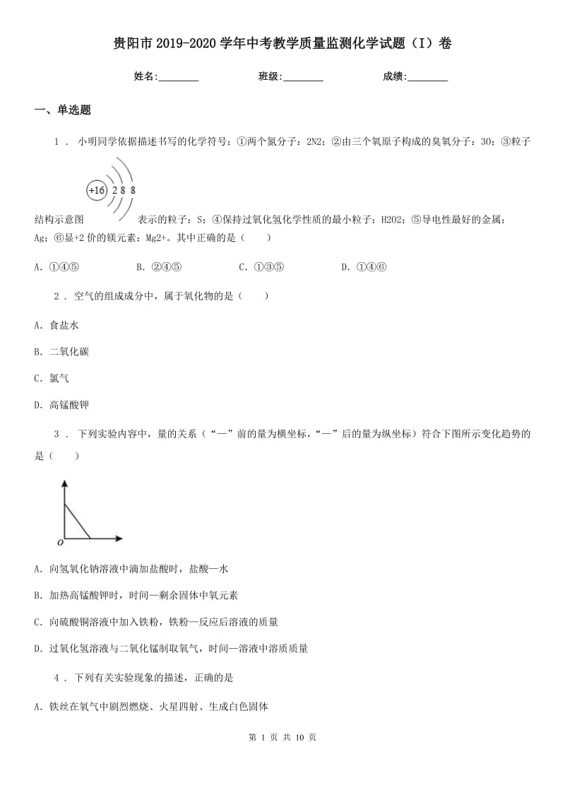 贵阳市2019-2020学年中考教学质量监测化学试题（I）卷_第1页