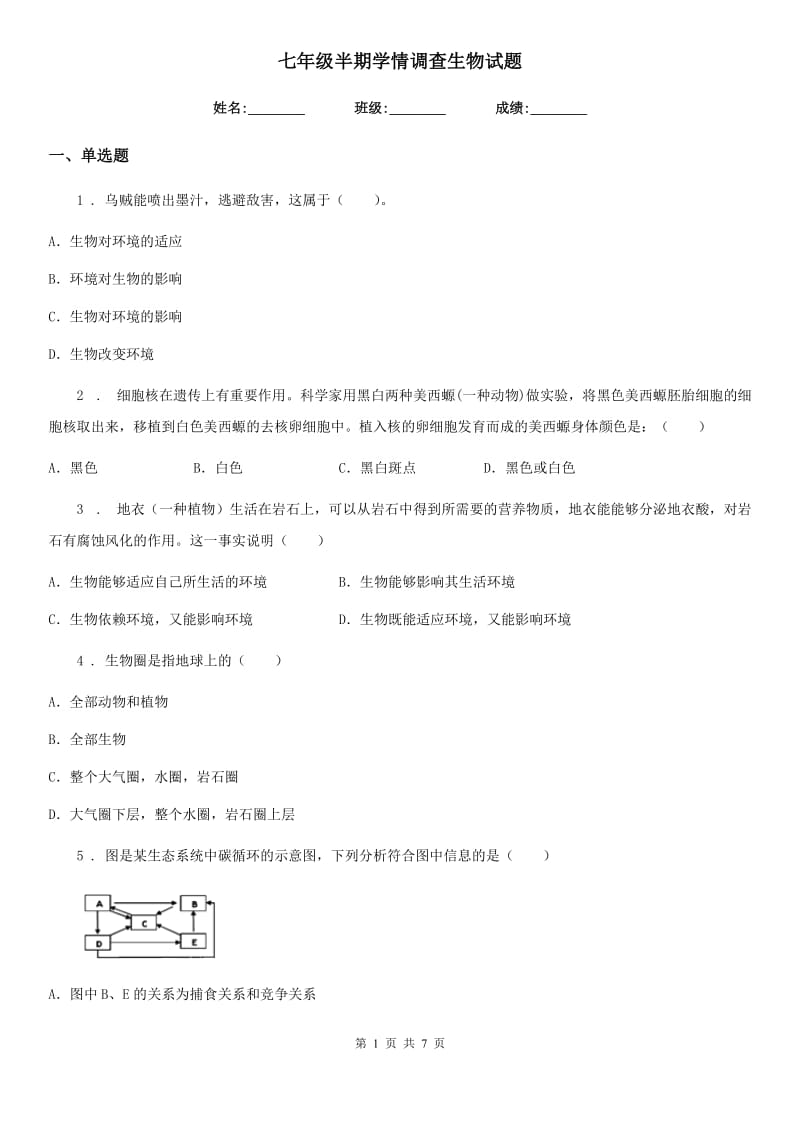 七年级半期学情调查生物试题_第1页