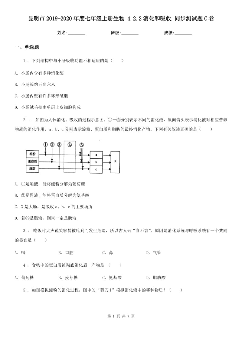 昆明市2019-2020年度七年级上册生物 4.2.2消化和吸收 同步测试题C卷_第1页