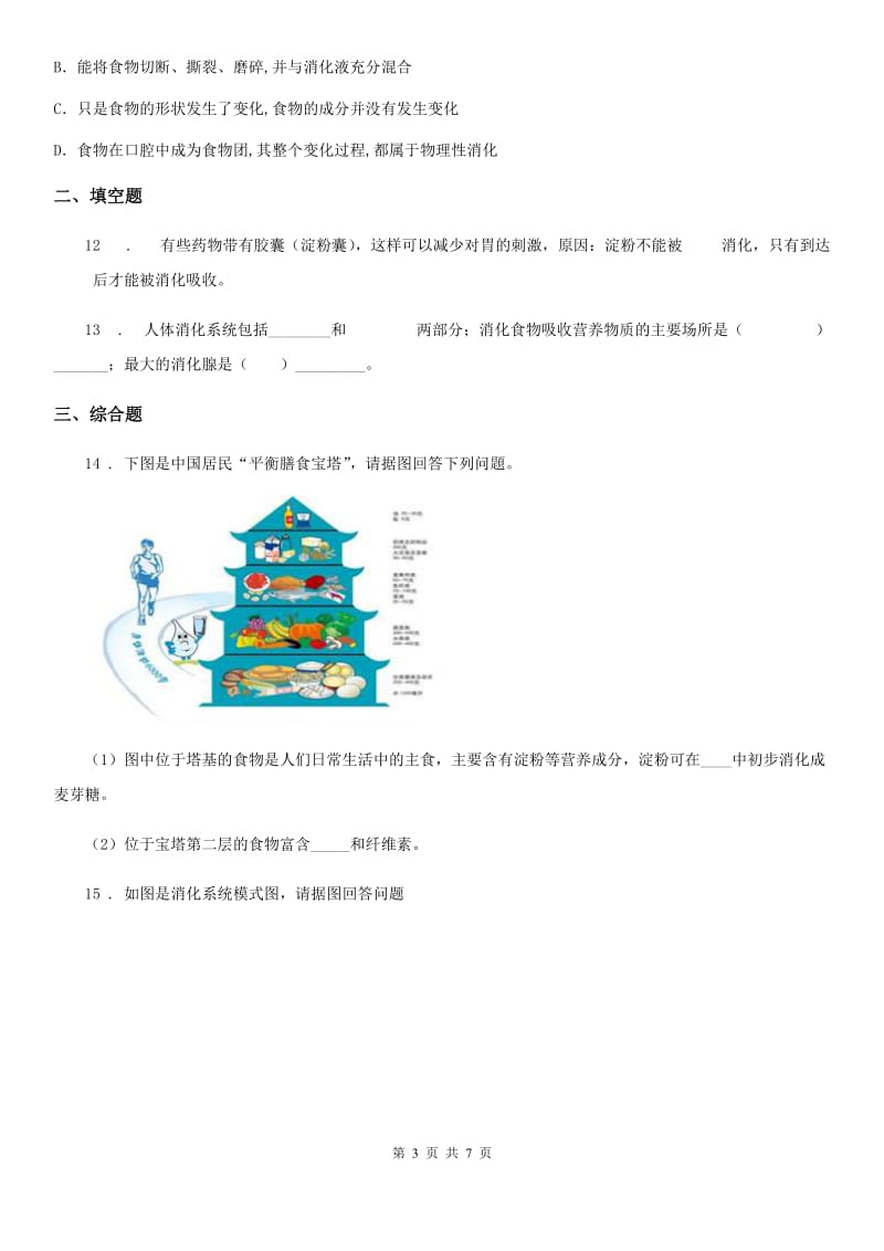 昆明市2019-2020年度七年级上册生物 4.2.2消化和吸收 同步测试题C卷_第3页