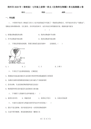 鄭州市2020年（春秋版）七年級上冊第一單元《生物和生物圈》單元檢測題A卷