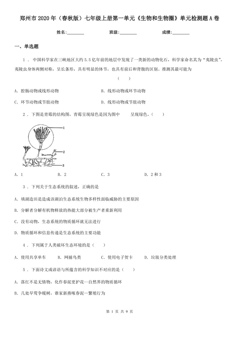 郑州市2020年（春秋版）七年级上册第一单元《生物和生物圈》单元检测题A卷_第1页