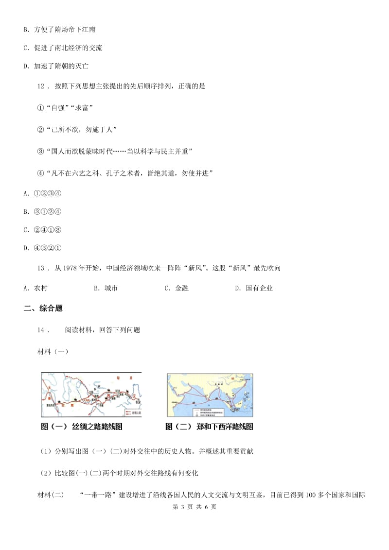 呼和浩特市2020年九年级第二次质检历史试题（II）卷_第3页