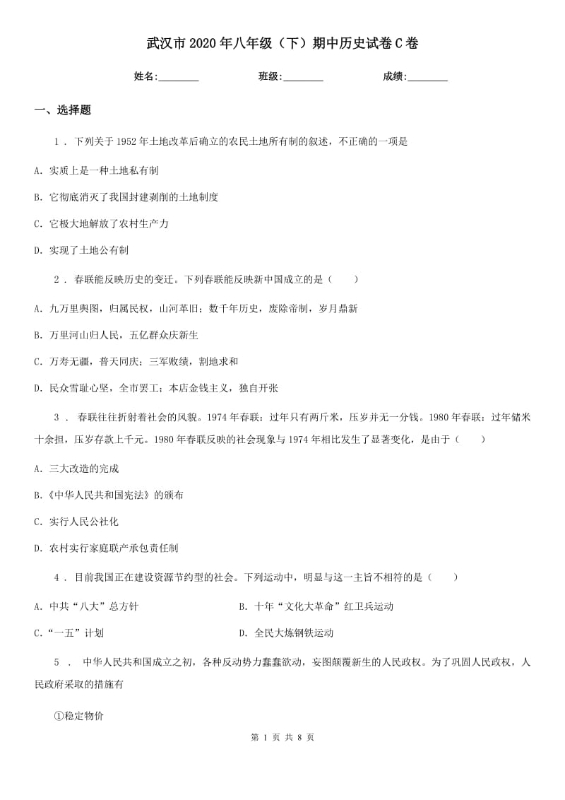 武汉市2020年八年级（下）期中历史试卷C卷_第1页