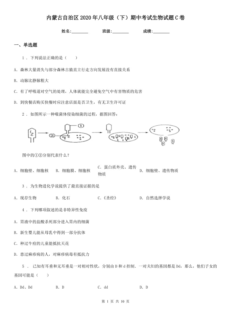 内蒙古自治区2020年八年级（下）期中考试生物试题C卷_第1页