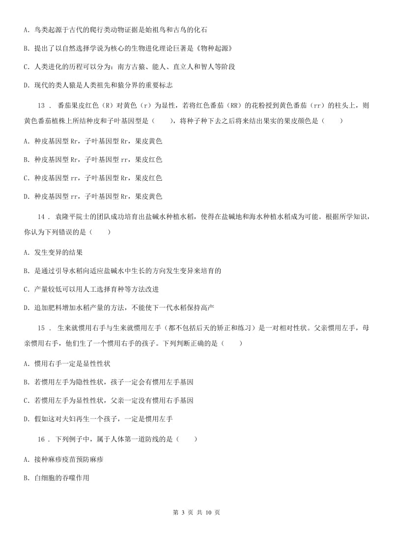 内蒙古自治区2020年八年级（下）期中考试生物试题C卷_第3页