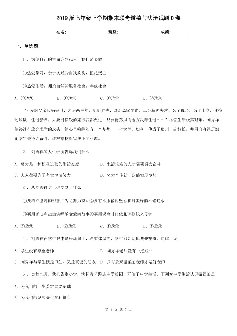 2019版七年级上学期期末联考道德与法治试题D卷_第1页