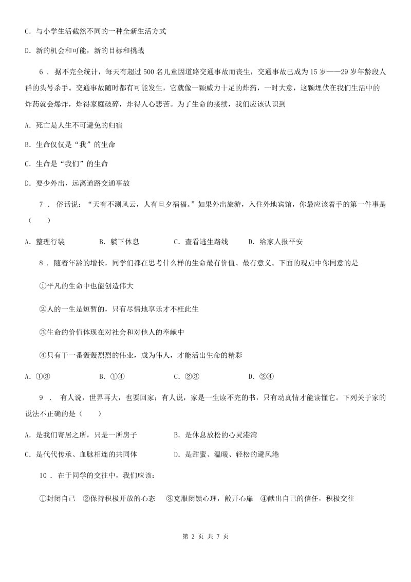 2019版七年级上学期期末联考道德与法治试题D卷_第2页