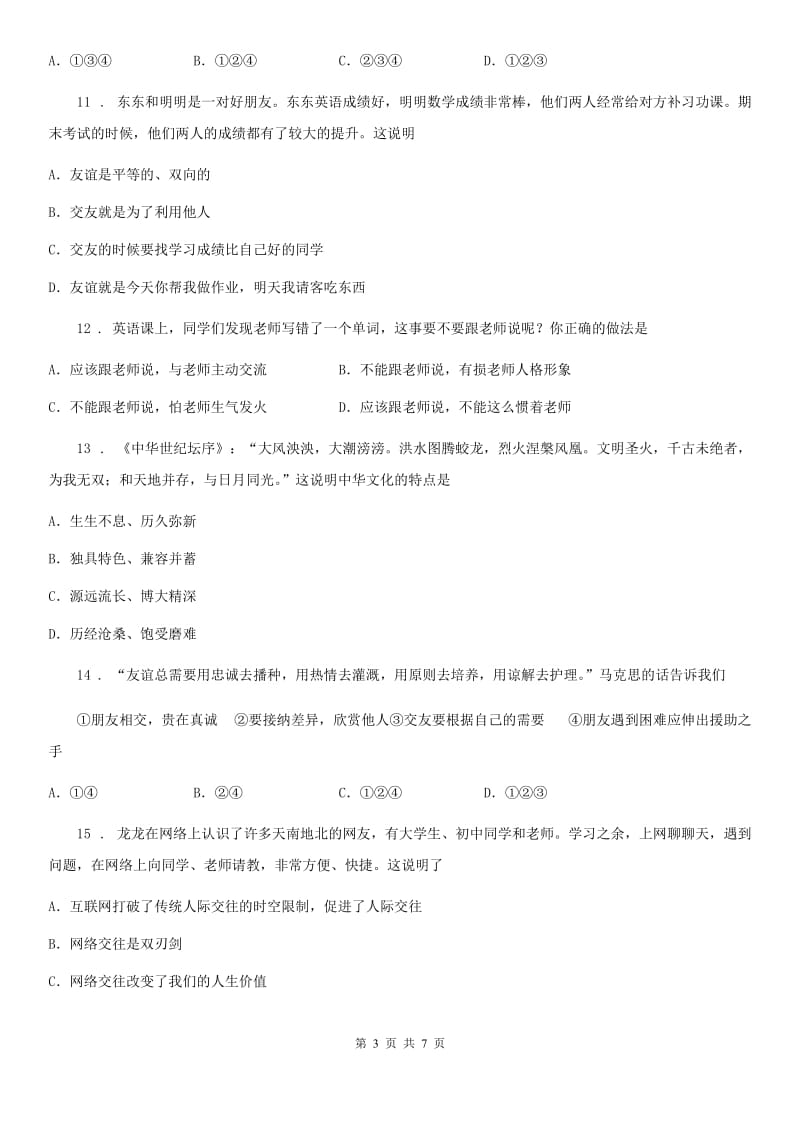 2019版七年级上学期期末联考道德与法治试题D卷_第3页