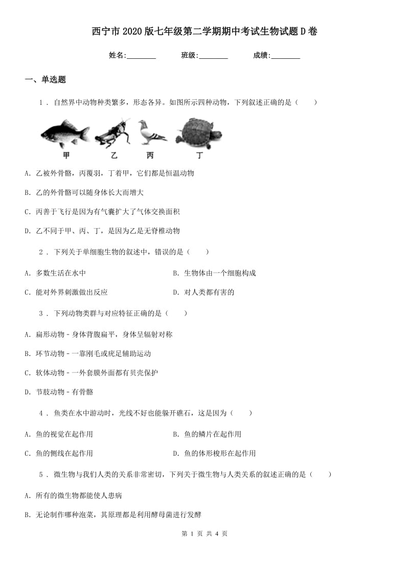 西宁市2020版七年级第二学期期中考试生物试题D卷_第1页