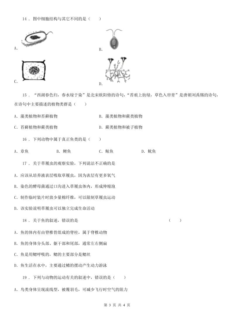 西宁市2020版七年级第二学期期中考试生物试题D卷_第3页