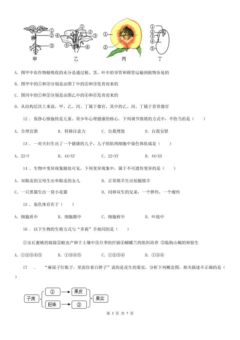 黑龙江省2020年（春秋版）八年级上学期期中生物试题C卷_第3页