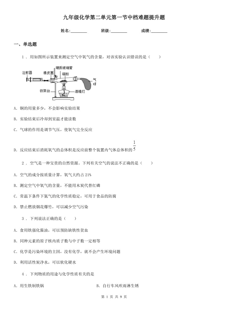 九年级化学第二单元第一节中档难题提升题_第1页