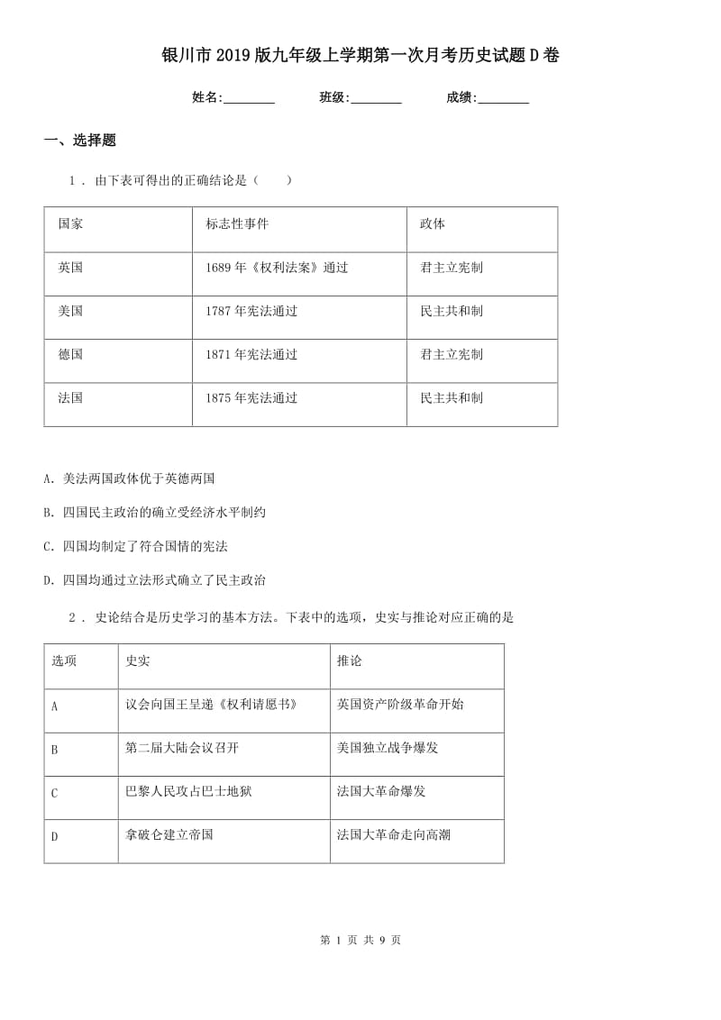 银川市2019版九年级上学期第一次月考历史试题D卷_第1页