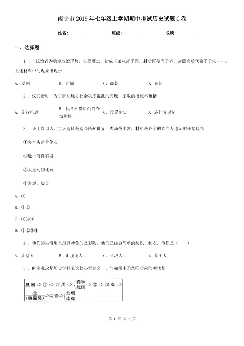 南宁市2019年七年级上学期期中考试历史试题C卷_第1页