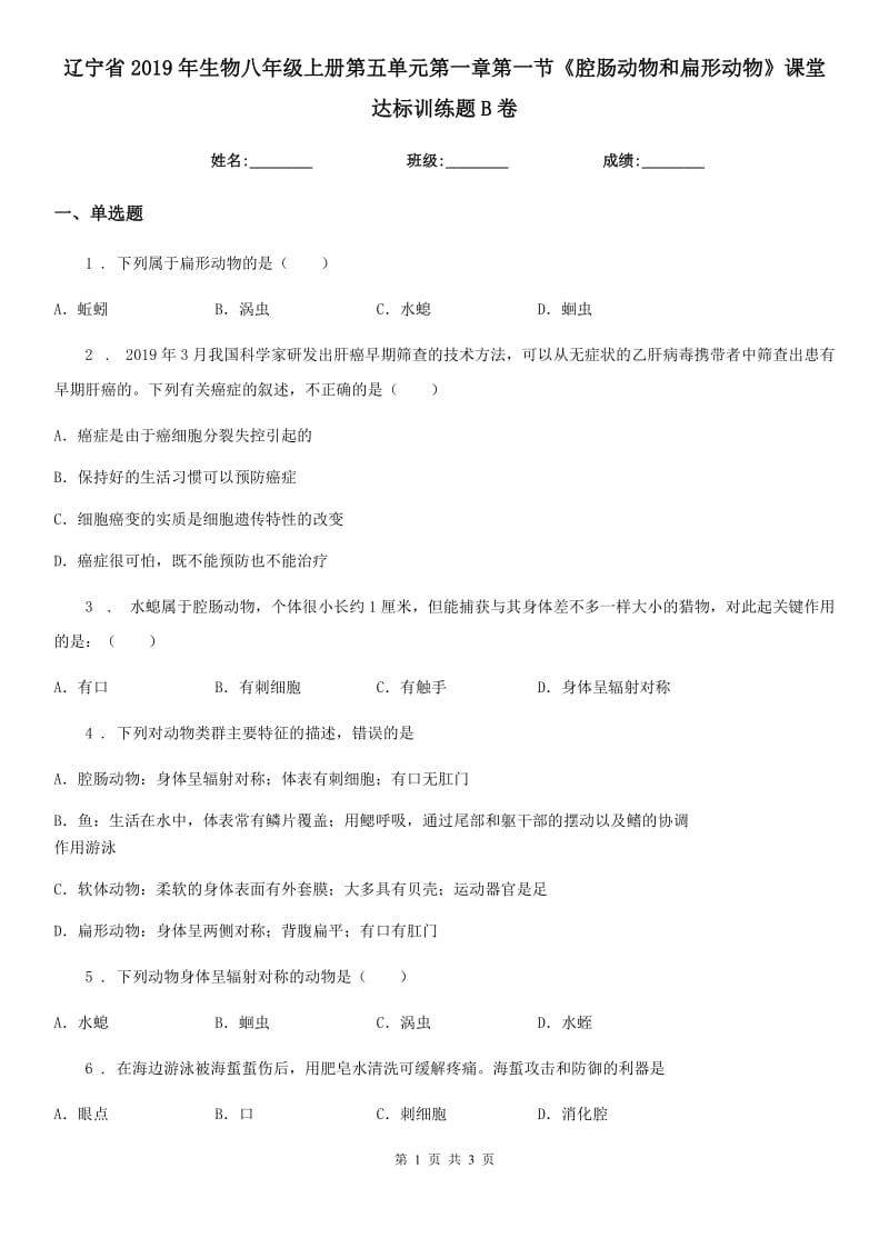 辽宁省2019年生物八年级上册第五单元第一章第一节《腔肠动物和扁形动物》课堂达标训练题B卷_第1页